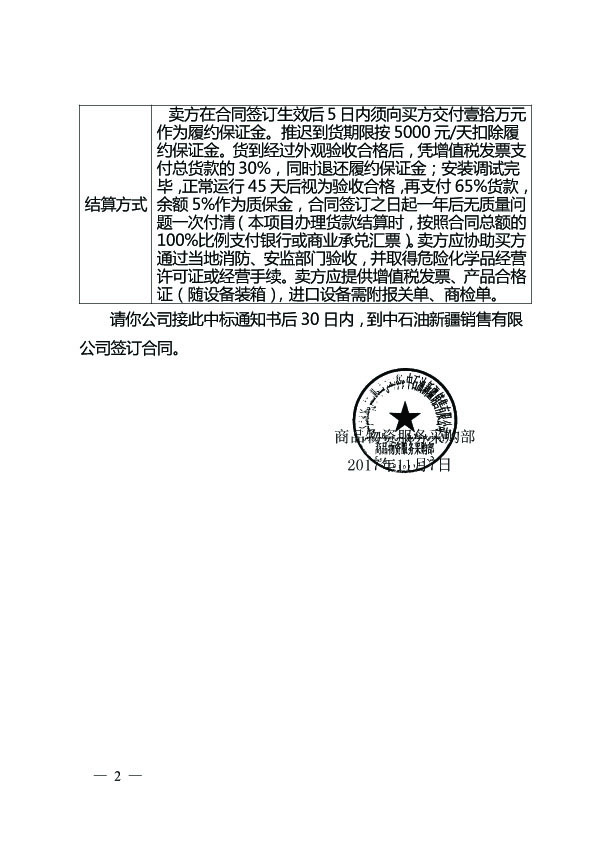 中石油新疆銷售有限公司加氣站液壓活塞式壓縮機(jī)集中采購項目中標(biāo)通知書2.jpg