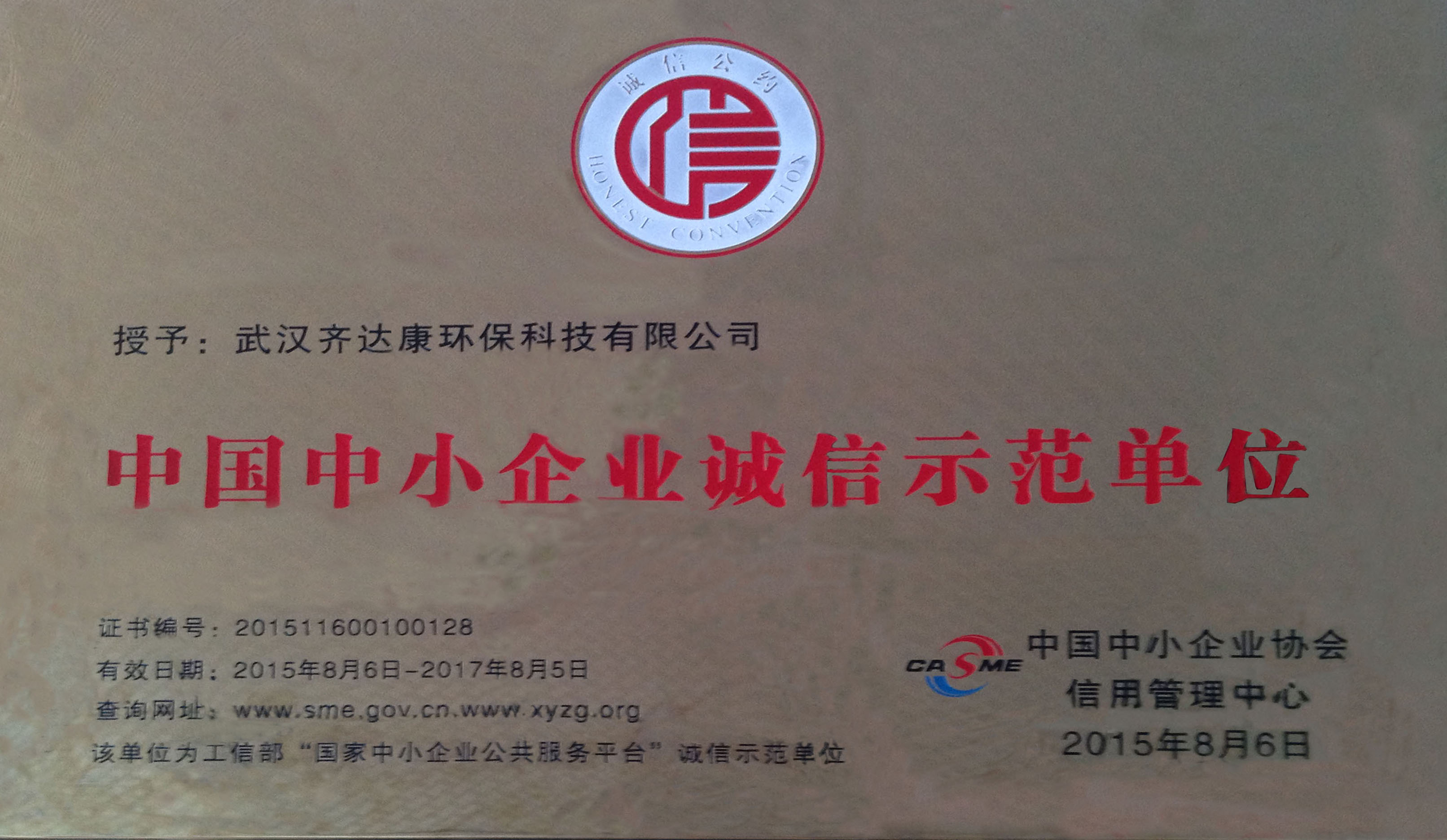 齊達康榮獲“中國中小企業(yè)誠信示范單位”