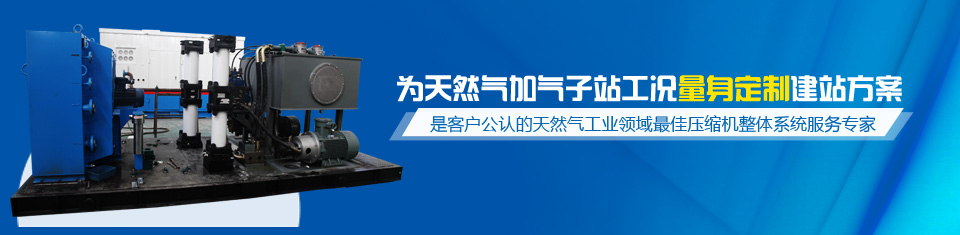 齊達(dá)康——為天然氣加氣子站工況量身定制建站方案，是客戶公認(rèn)的天然氣工業(yè)領(lǐng)域最佳壓縮機(jī)整體系統(tǒng)服務(wù)專家！